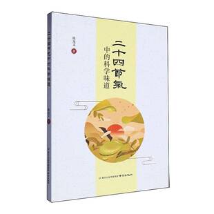 陈龙文 科学味道 南京出版 社 9787553339405 书籍正版 自然科学 二十四节气中
