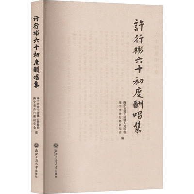 许行彬六十初度酬唱集诗歌