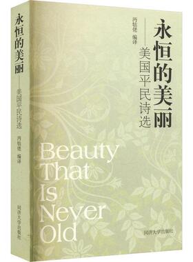 书籍正版 永恒的美丽——美国民诗选 沔牯佬 同济大学出版社 文学 9787576506020