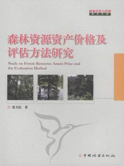 书籍正版 森林资源资产价格及评估方法研究 中国南方电网有限责任公司组 中国电力出版社 农业、林业 9787503859137
