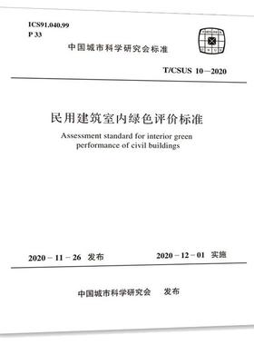 民用建筑室内绿色评价标准 T/CSUS 10-2020 中国城市科学研究会 建筑规范 专业科技 中国计划出版社 T/CSUS 10-2020 图书