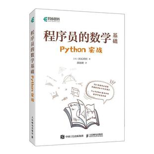 程序员 书籍正版 计算机与网络 Python实战 谷尻香织 社 数学基础 人民邮电出版 9787115597731