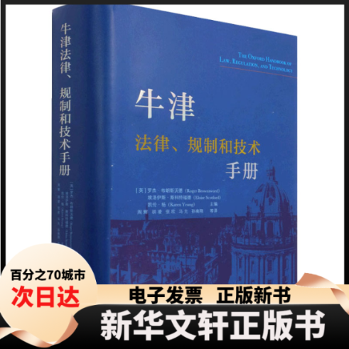 【新华书店】 牛津法律、规制和技术手册 [英]罗杰·布朗斯沃德，埃洛伊斯·斯科特福德，凯伦·杨 中国社会科学出版社