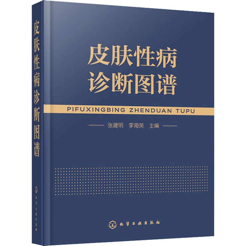 皮肤性病诊断图谱张建明,李海英编皮肤、性病及精神病学生活化学工业出版社图书