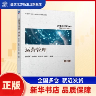 运营管理 贾晓菁, 李桂君, 高咏玲, 钱程, 编著 机械工业出版社 新华书店正版