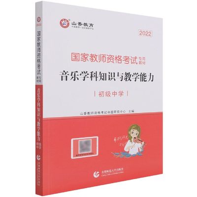 音乐学科知识与教学能力(初级中学2022国家教师资格考试