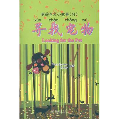 我的中文小故事(19) 寻找宠物：(新西兰)Victor Siye Bao 等 著 语言－汉语 文教 北京大学出版社 图书