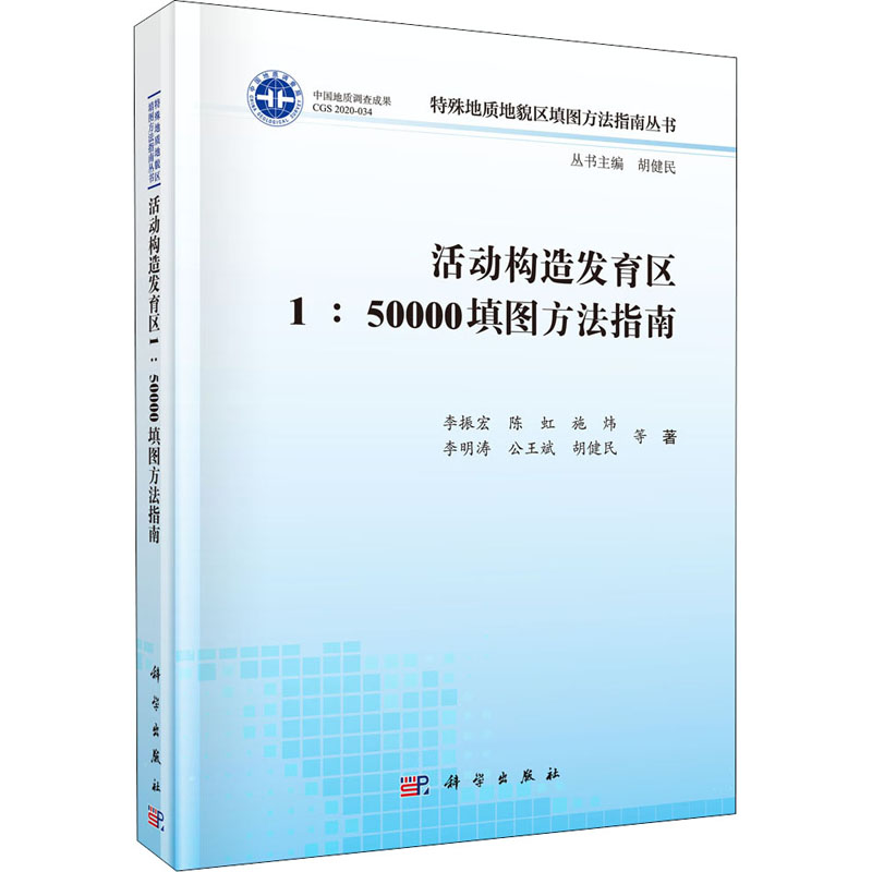 活动构造发育区1:50000填图方法指南 李振宏 等 著 冶金、地质 专业科技 科学出版社 9787030662033 图书