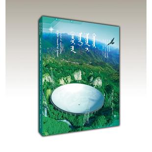 “天眼”探秘（蒙）——AR全景看·国之重器 超侠；孙京海； 辽宁民族出版社 新华书店正版