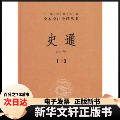 【新华书店】 史通 无 著作 白云 译者 中华书局