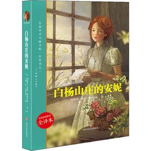 露西·莫德·蒙格玛丽 Montgomery 安妮 加 中国科幻 文学 白杨山庄 译 Lucy 全译本 刘华 著 Maud 侦探小说 李华彪