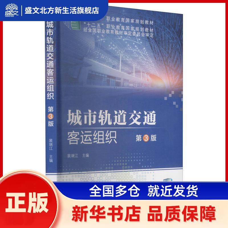 城市轨道交通客运组织第3版 裴瑞江 主  编 机械工业出版社 新华书店正版,书籍/杂志/报纸,大学教材,淘宝优惠券,粉丝福利购,淘宝优惠卷