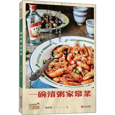 一碗清粥家常菜 一碗清粥 著 烹饪 生活 青岛出版社 图书