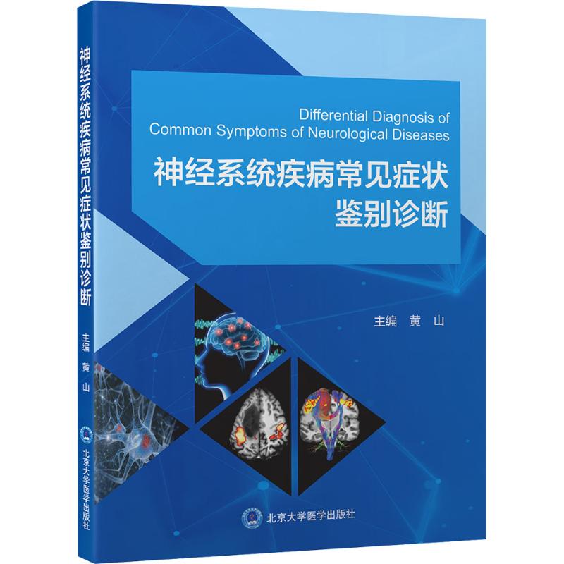 神经系统疾病常见症状鉴别诊断内科