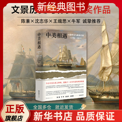 中美相遇：大国外交与晚清兴衰（1784–1911）王元崇 文景历史写作奖首奖作品 陈兼、沈志华、王缉思、牛军等众多学界大咖诚挚推荐