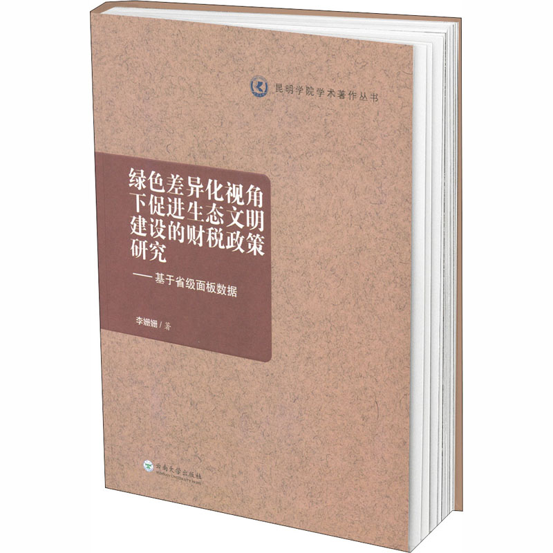 绿色差异化视角下促进生态文明建设的财税政策研究——基于省级面板数