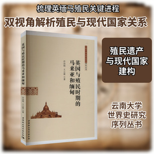 英国与殖民时期的马来亚和缅甸外国历史