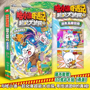 哈小浪奇遇记超能大侦探7迷失无限回廊 哈小浪奇遇记 哈小浪漫画书小学生二三四五六年级阅读课外书儿童读物