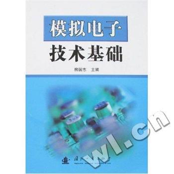 模拟电子技术基础 房国志[等]编著 9787118051865 新华书店正版