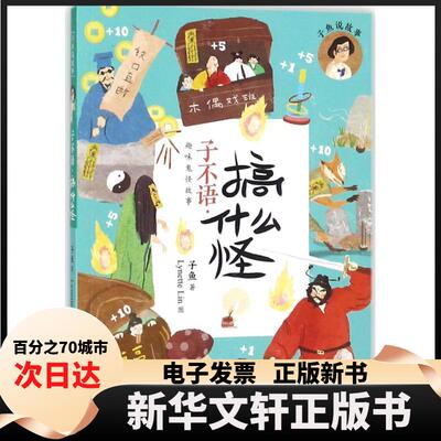 【新华书店】 子不语 子鱼 著；Lynette Lin 图 福建少年儿童出版社