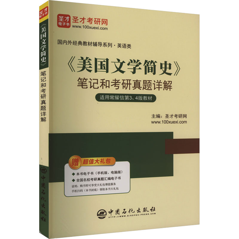 《美国文学简史》笔记和考研真题详解:圣才学习网 编 研究生考试 文教 中国石化出版社 图书