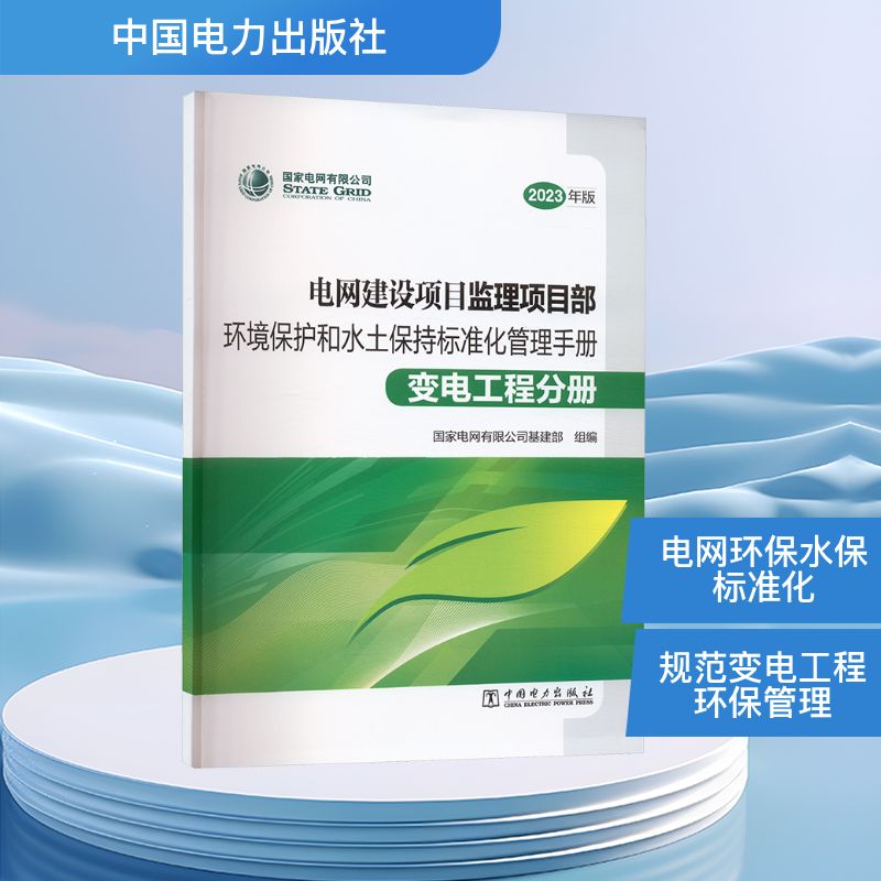 电网建设项目监理项目部环境保护和水土保持标准化管理手册 变电工程分册 2023年版水利电力