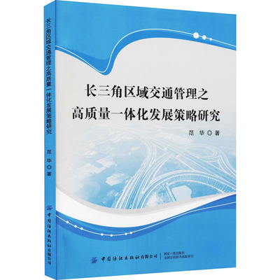 长三角区域交通管理之高质量一体化发展策略研究 范华 著 交通运输 专业科技 中国纺织出版社有限公司 9787518091706 图书