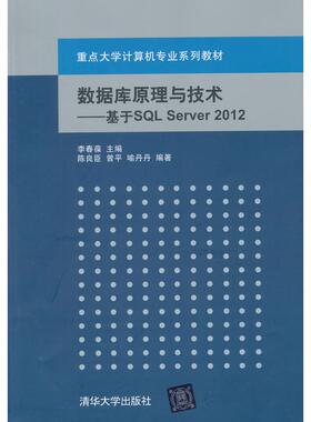 数据库原理与技术--基于SL Server2012(重点大学计算机专业系列教材) 李春葆　主编 清华大学出版社 新华书店正版
