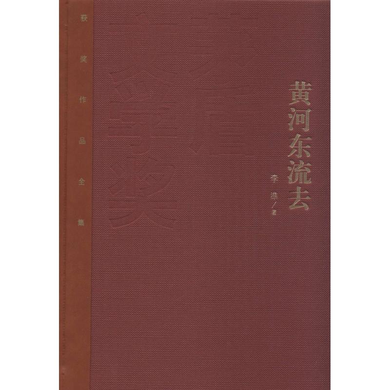 黄河东流去 李準 著 著作 历史、军事小说 文学 人民文学出版社 图书