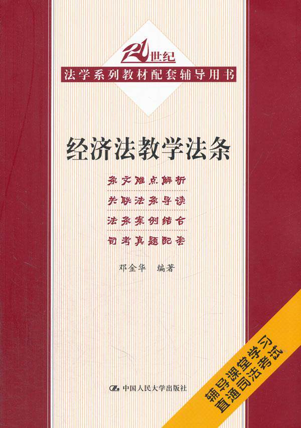 书籍正版 经济法教学法条 邓金华 中国人民大学出版社 法律 9787300188515