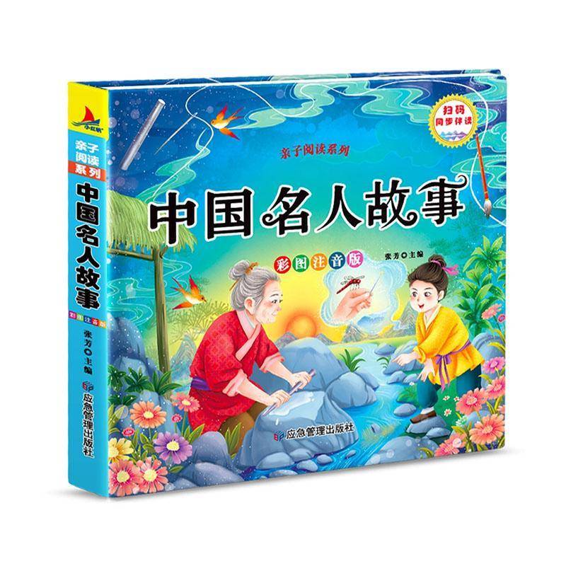 书籍正版 亲子阅读系列中国名人故事彩图注音版   传记 9787523701300