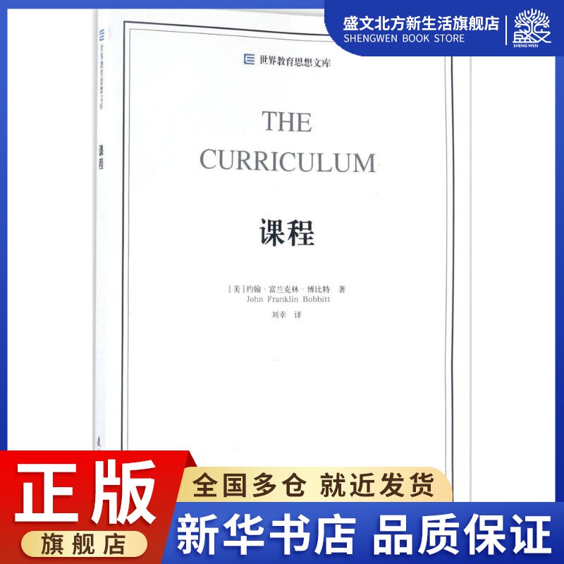 课程:(美)约翰·富兰克林·博比特 著 刘幸 译 教学方法及理论 文教