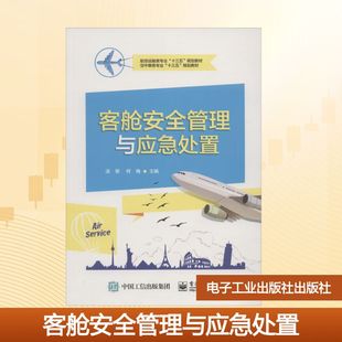 大中专 图书 汤黎 社 社出版 电子工业出版 大中专理科电工电子 编 何梅 著 客舱安全管理与应急处置：汤黎