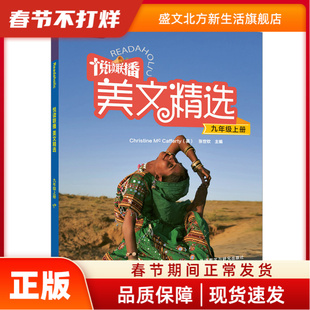 悦读联播美文精选(附光盘9上)/外研社英语分级阅读 [英]麦卡弗蒂(Mc Cafferty,C.) ，张世钦主编；赵文娟等编