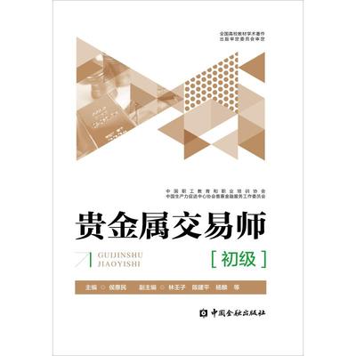 贵金属交易师教程(初级) 侯惠民 主编 著 侯惠民 编 财政金融 经管、励志 中国金融出版社 图书