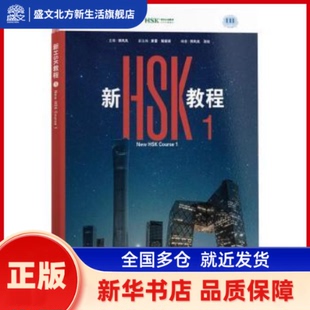 新HSK教程:1 郭风岚, 主编 外语教学与研究出版社 新华书店正版