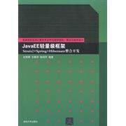 JavaEE轻量级框架Struts2+Spring+HibernateE整合开发 史胜辉  王春明  陆培军 清华大学出版社 新华书店正版