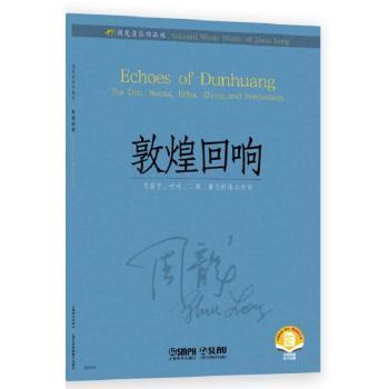 敦煌回响:为二胡、大阮、打击乐与萨克斯四重奏而作:for Dizi, Suona, Erhu, Zheng and percussion [美]周龙 9787552328233