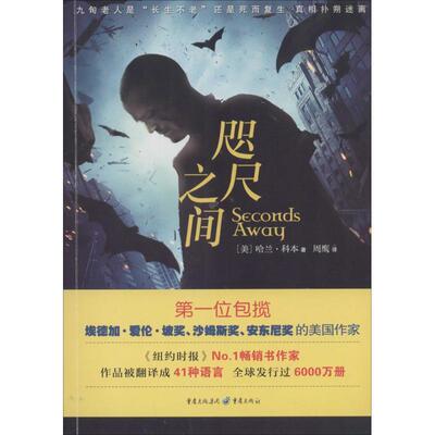 书籍正版 咫尺之间 哈兰·科本 重庆出版社 小说 9787229072827