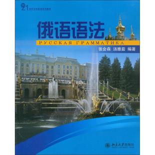 【当当图书】俄语语法张会森,汤雅茹9787301140598新华书店正版