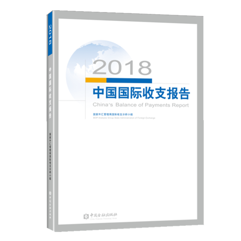 2018中国国际收支报告 国家外汇管理局国际收支分析小组 编 著 经济理论、法规 经管、励志 中国金融出版社 图书