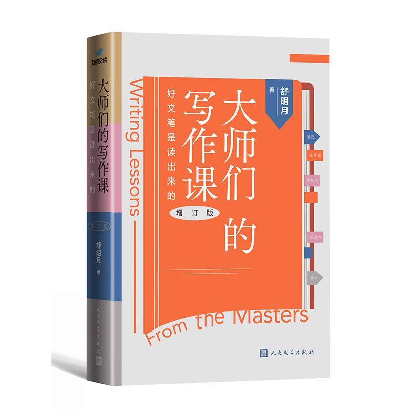 书籍正版 大师们的写作课:好文笔是读出来的(增订版) 舒明月 人民文学出版社 文学 9787020181926