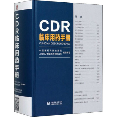 CDR临床用药手册 肖海鹏 编 药物学 生活 中国医药科技出版社 图书