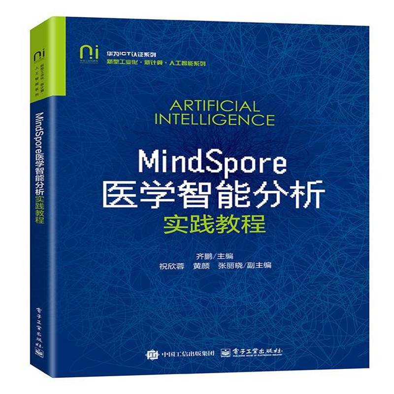 书籍正版 MindSpore医学智能分析实践教程 齐鹏 电子工业出版社 图书 9787121512810