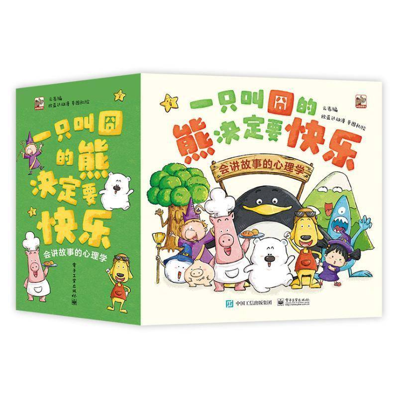 书籍正版 一只叫�的熊决定要快乐：会讲故事的心理学（全30册） 云雀 电子工业出版社 儿童读物 9787121476495