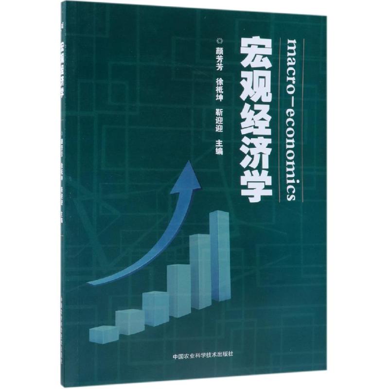 宏观经济学 颜芳芳，徐祗坤，靳迎迎 著 经济理论、法规 经管、励志 中国农业科学技术出版社 图书