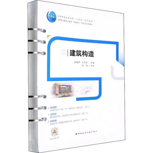 建筑构造：罗献燕,方宇婷 编 大中专高职建筑 大中专 中国建筑工业出版社 图书