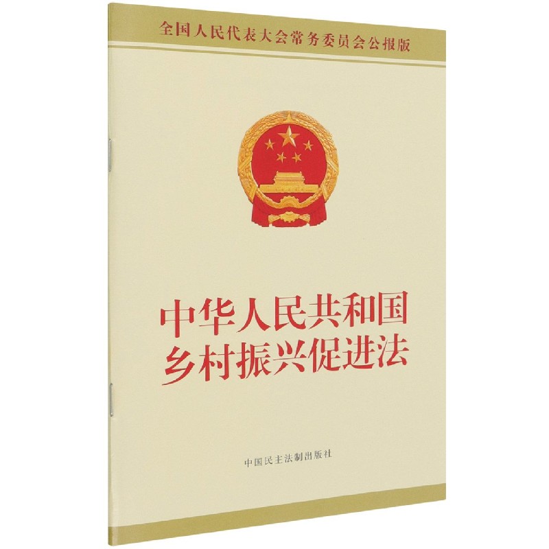 中华人民共和国乡村振兴促进法(全国人民代表大会常务委员会