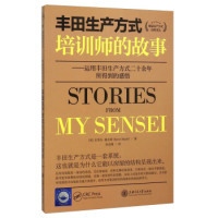 丰田生产方式培训师的故事 运用丰田生产方式二十余年所得到的感悟  [Stories From My Sensei] （美）霍夫特　著，张洁倩　译
