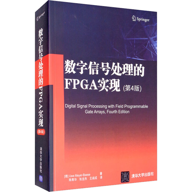 【当当图书】数字信号处理的FPGA实现(第4版)[德] Uwe，Meyer-Baese 著，陈青华，张龙杰，王诚成 译9787302469117新华书店正版